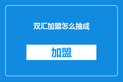 双汇加盟怎么抽成(双汇加盟的抽成机制是怎样的？)