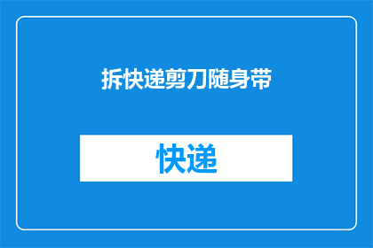 拆快递剪刀随身带(你是否随身携带一把拆快递剪刀，以应对突如其来的包裹？)