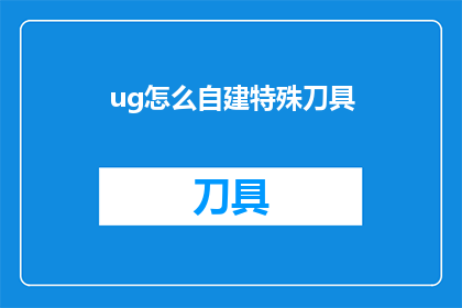 ug怎么自建特殊刀具(如何自行构建特殊刀具？)