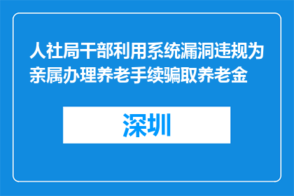 人社局干部利用系统漏洞违规为亲属办理养老手续骗取养老金