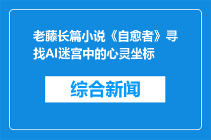 老藤长篇小说《自愈者》寻找AI迷宫中的心灵坐标