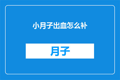 小月子出血怎么补(如何有效补充产后出血后的营养？)