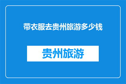 带衣服去贵州旅游多少钱(贵州旅游预算：带上衣物，你需要多少钱？)