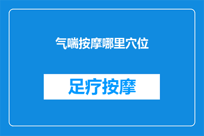气喘按摩哪里穴位(如何正确按摩穴位以缓解气喘症状？)