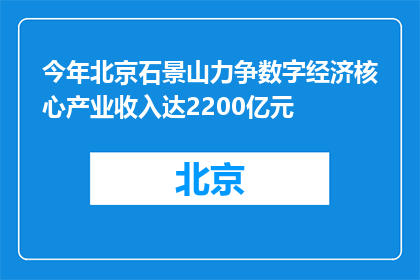 今年北京石景山力争数字经济核心产业收入达2200亿元