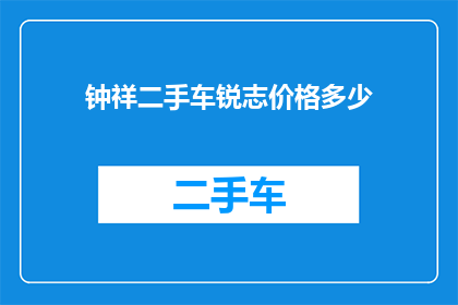 钟祥二手车锐志价格多少(钟祥二手车市场锐志车型的价格是多少？)