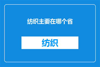 纺织主要在哪个省(纺织产业主要分布在哪些省份？)