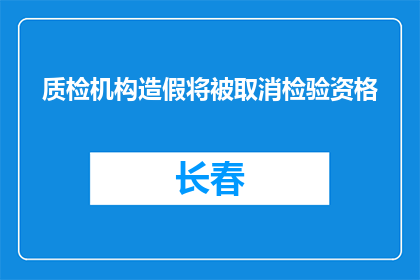 质检机构造假将被取消检验资格