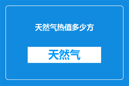 天然气热值多少方(天然气热值多少方？)