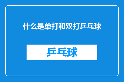 什么是单打和双打乒乓球(乒乓球运动中的单打和双打是什么？)