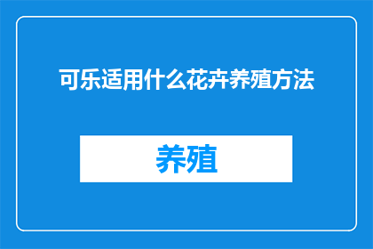 可乐适用什么花卉养殖方法(如何正确养殖花卉以适应可乐的酸碱度？)