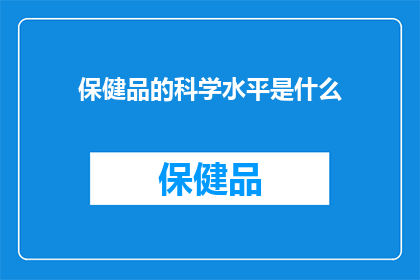 保健品的科学水平是什么(保健品的科学水平究竟如何？)