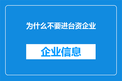 为什么不要进台资企业(为何不宜踏入台资企业的大门？)