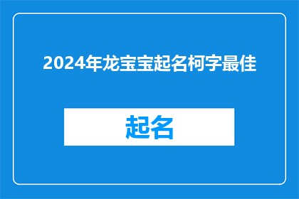 2024年龙宝宝起名柯字最佳(2024年龙宝宝起名，柯字最佳选择是？)