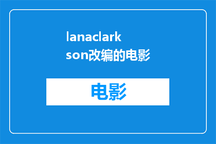 lanaclarkson改编的电影(LanaClarkson改编的电影是否值得一看？)