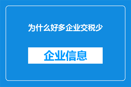 为什么好多企业交税少(为什么众多企业缴纳的税款相对较少？)