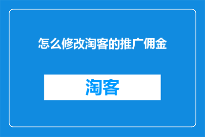 怎么修改淘客的推广佣金(如何调整淘客推广佣金的设置？)