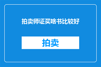 拍卖师证买啥书比较好(拍卖师证的必备书籍：您应该购买哪些专业书籍来提升您的拍卖技能？)