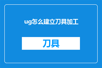 ug怎么建立刀具加工(如何建立刀具加工流程？)