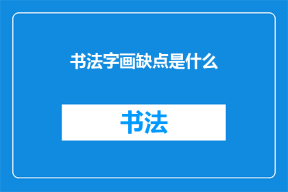 书法字画缺点是什么(书法字画的局限性是什么？)