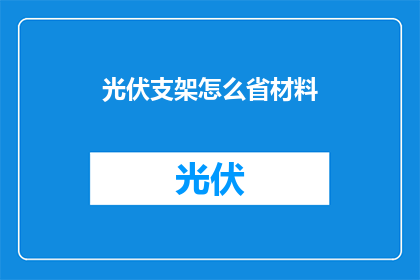 光伏支架怎么省材料(如何有效减少光伏支架材料使用以降低成本？)