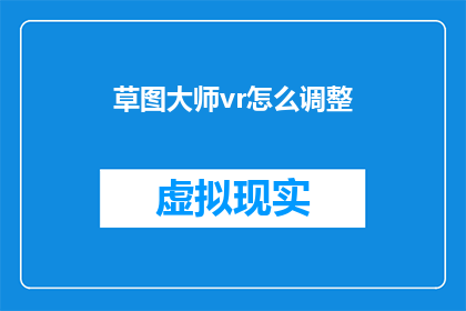 草图大师vr怎么调整(如何调整草图大师VR的设置？)