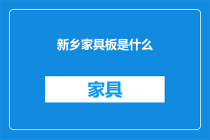 新乡家具板是什么(新乡家具板是什么？)