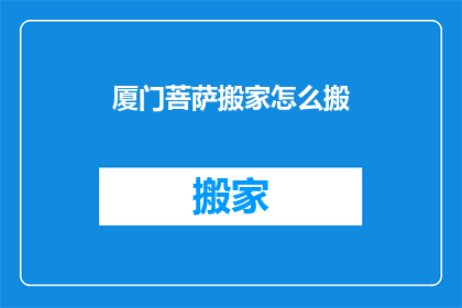 厦门菩萨搬家怎么搬(厦门菩萨搬家：如何高效且恭敬地完成搬迁任务？)
