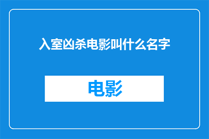入室凶杀电影叫什么名字(入室凶杀电影的确切名称是什么？)