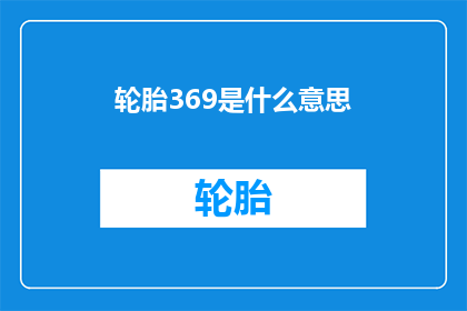 轮胎369是什么意思(轮胎369是什么意思？)