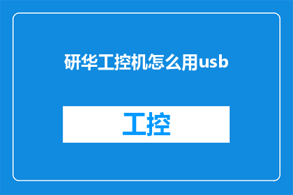 研华工控机怎么用usb(研华工控机如何利用USB接口进行数据传输？)