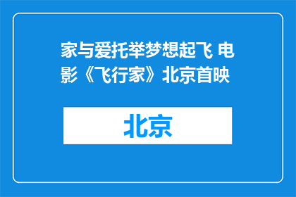 家与爱托举梦想起飞 电影《飞行家》北京首映