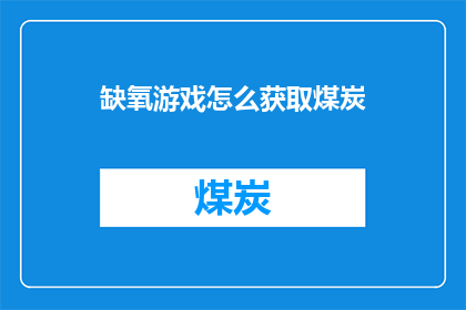 缺氧游戏怎么获取煤炭(如何在游戏中获得煤炭资源？)