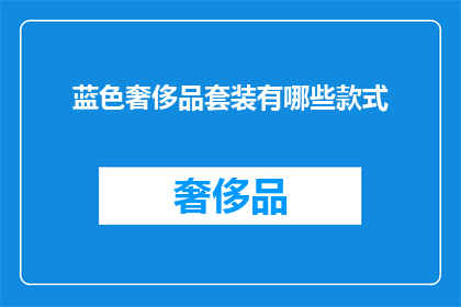 蓝色奢侈品套装有哪些款式(您知道吗？蓝色奢侈品套装有哪些款式？)