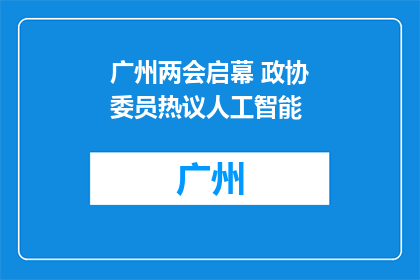 广州两会启幕 政协委员热议人工智能
