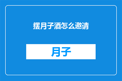 摆月子酒怎么邀请(如何优雅地邀请亲朋好友参加月子酒宴？)