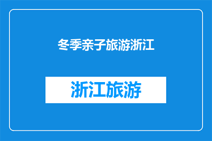 冬季亲子旅游浙江(冬季亲子旅游浙江：探索自然奇观，享受家庭乐趣？)