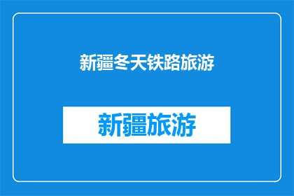 新疆冬天铁路旅游(新疆冬季铁路旅行：探索冰雪奇缘的绝美风景吗？)