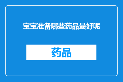 宝宝准备哪些药品最好呢(宝宝成长路上，哪些药品是必备的？)