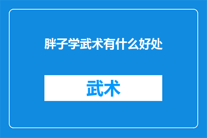 胖子学武术有什么好处(学习武术对胖子有哪些好处？)