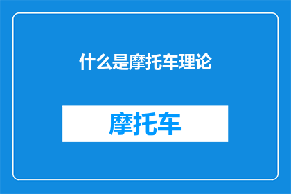 什么是摩托车理论(摩托车理论是什么？)