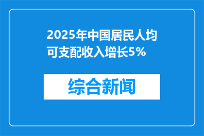 2025年中国居民人均可支配收入增长5%