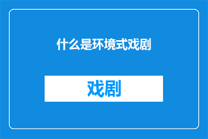 什么是环境式戏剧(什么是环境式戏剧？)