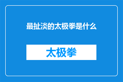 最扯淡的太极拳是什么(最令人难以置信的太极拳究竟隐藏着什么秘密？)