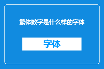 繁体数字是什么样的字体(繁体数字的字体样式是怎样的？)