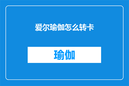 爱尔瑜伽怎么转卡(如何将爱尔瑜伽课程转换为会员卡？)