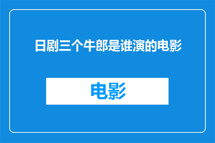 日剧三个牛郎是谁演的电影(日剧三个牛郎的演员们，他们出演了哪些电影？)