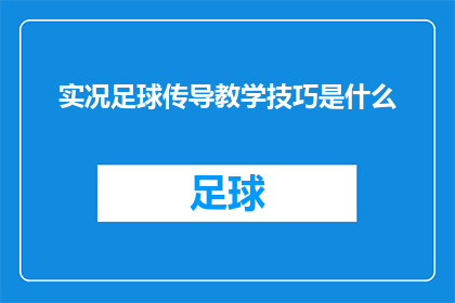实况足球传导教学技巧是什么(实况足球中，如何掌握精准的传球技巧？)