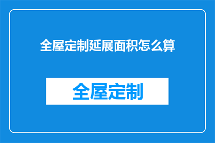 全屋定制延展面积怎么算(如何计算全屋定制的延展面积？)