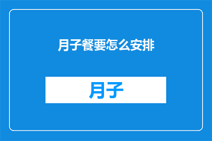 月子餐要怎么安排(如何科学地规划月子餐？)